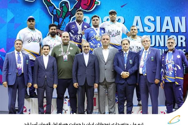 قهرمانی تیم ملی وزنه‌برداری نوجوانان ایران در آسیا با حمایت همراه اول 