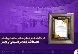 کسب جایزه ملی مدیریت مالی ایران توسط شرکت پتروشیمی پردیس