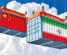  تجارت ۵ میلیارد دلاری ایران و چین / کاهش یا افزایش؟