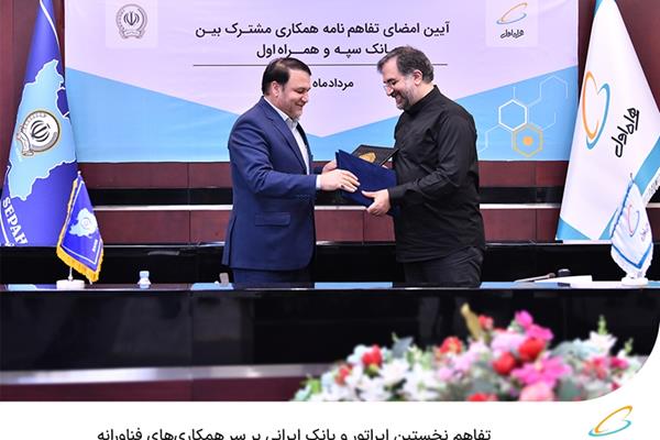 تفاهم نخستین اپراتور و بانک ایرانی بر سر همکاری‌های فناورانه 
