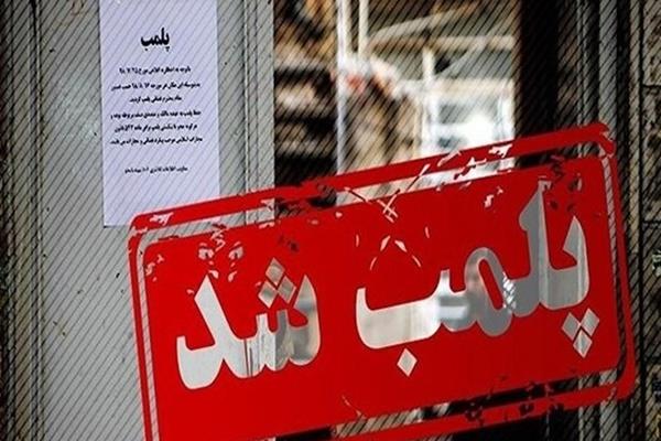 پلمب ۸۵۰ بنگاه املاک غیرمجاز در تهران 