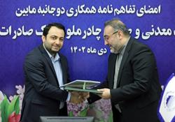 امضای تفاهم نامه بین شرکت معدنی و صنعتی چادرملو و بانک صادرات ایران 