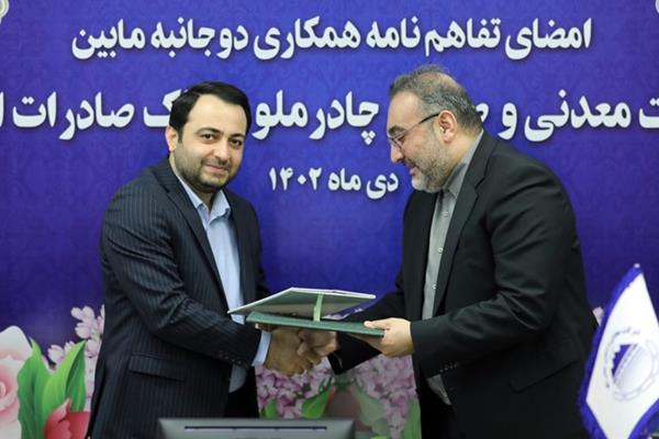 امضای تفاهم نامه بین شرکت معدنی و صنعتی چادرملو و بانک صادرات ایران 