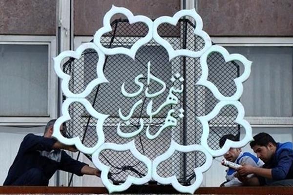  درخواست پاداش ۳۰ میلیاردی برای کارکنان شهرداری تهران+ سند