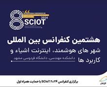 برگزاری کنفرانس SCIoT 2024 با حمایت همراه اول 