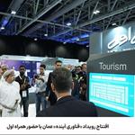 افتتاح رویداد فناوری آینده عمان با حضور همراه اول 