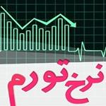 نرخ تورم اردیبهشت ماه استان‌ها اعلام شد + جزئیات