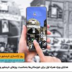 هدایای ویژه همراه اول برای خوزستانی‌ها به‌مناسبت روزهای خرمشهر و دزفول 