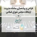 راه‌اندازی سامانه «پارلمان مجازی ایران» با مشارکت همراه اول