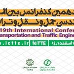 آغاز به کار نوزدهمین کنفرانس بین‌المللی مهندسی حمل و نقل و ترافیک از امروز