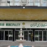  بدهی هنگفت شهرداری تهران به بانک‌ها/ مذاکره برای تسویه آغاز شد