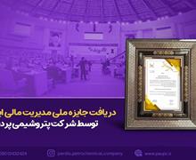 کسب جایزه ملی مدیریت مالی ایران توسط شرکت پتروشیمی پردیس