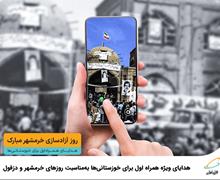 هدایای ویژه همراه اول برای خوزستانی‌ها به‌مناسبت روزهای خرمشهر و دزفول 