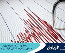 پایداری شبکه همراه اول در مناطق زلزله‌زده استان خراسان جنوبی