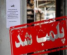 پلمب ۸۵۰ بنگاه املاک غیرمجاز در تهران 