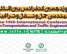 آغاز به کار نوزدهمین کنفرانس بین‌المللی مهندسی حمل و نقل و ترافیک از امروز