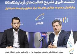 معرفی آزمایشگاه 5G و اینترنت اشیا همراه اول در پارک علم و فناوری دانشگاه تهران 