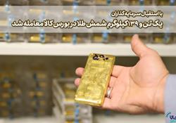 یک تن و ۱۳۹ کیلوگرم شمش طلا در بورس کالا معامله شد