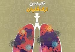 برگزاری جشنواره های مجازی هفته ملی بدون دخانیات در محله های منطقه 4