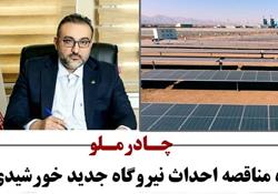 چادرملو، برنده مناقصه احداث نیروگاه‌های جدید خورشیدی شد 