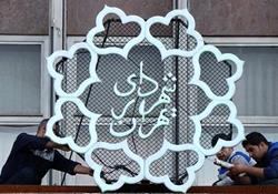  درخواست پاداش ۳۰ میلیاردی برای کارکنان شهرداری تهران+ سند