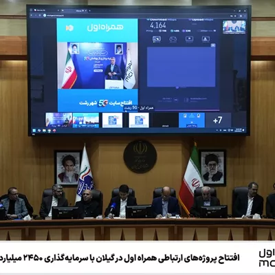 افتتاح پروژههای ارتباطی همراه اول در گیلان با سرمایهگذاری ۲۴۵۰ میلیارد تومانی