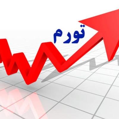 ایران ششمین اقتصاد جهان با بالاترین نرخ تورم 