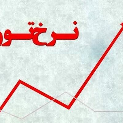 تورم استان‌ها در مهر؛ ۲۱ استان بالاتر از میانگین کشور