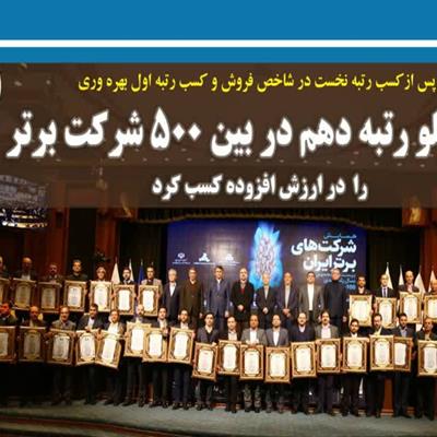 کسب 2 رتبه اول چادرملو در همایش رتبه بندی 500 شرکت برتر ایران 