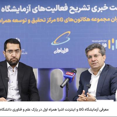 معرفی آزمایشگاه 5G و اینترنت اشیا همراه اول در پارک علم و فناوری دانشگاه تهران 