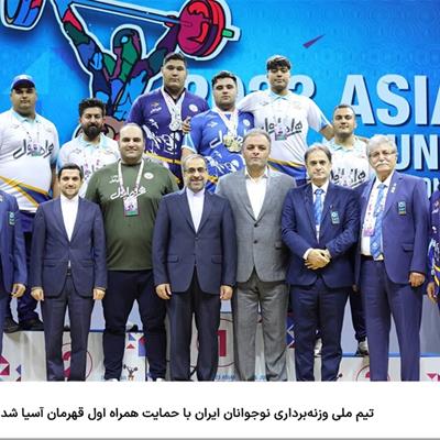 قهرمانی تیم ملی وزنه‌برداری نوجوانان ایران در آسیا با حمایت همراه اول 