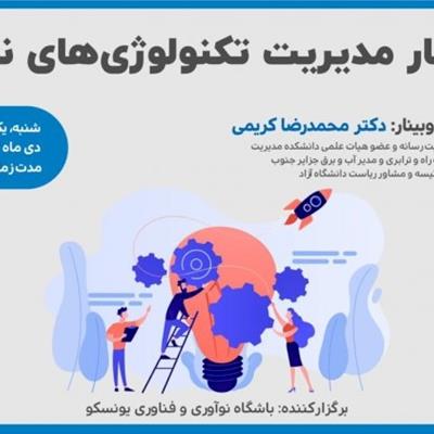برگزاری کارگاه مدیریت تکنولوژی های نوین به همت یونسکو در ایران 
