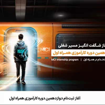 آغاز ثبتنام دوازدهمین دوره کارآموزی همراه اول