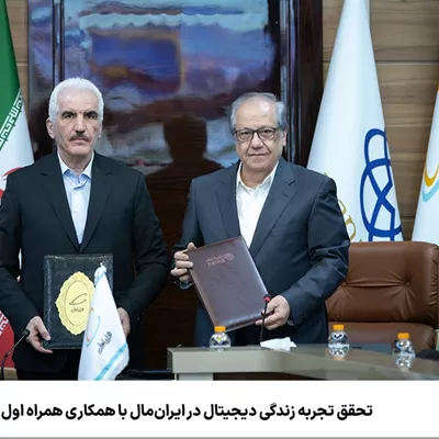 تحقق تجربه زندگی دیجیتال در ایرانمال با همکاری همراه اول