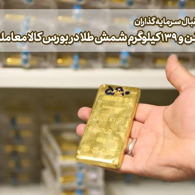 یک تن و ۱۳۹ کیلوگرم شمش طلا در بورس کالا معامله شد
