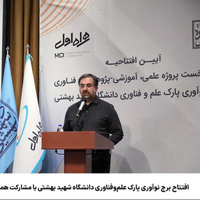 افتتاح برج نوآوری پارک علم‌وفناوری دانشگاه شهید بهشتی با مشارکت همراه اول 
