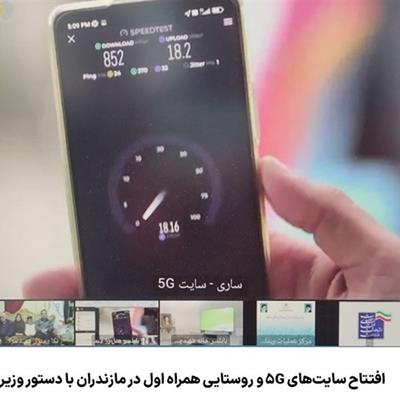 افتتاح سایت‌های 5G و روستایی همراه اول در مازندران با دستور وزیر ارتباطات