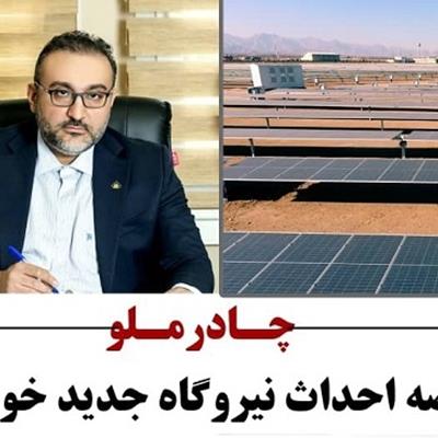 چادرملو، برنده مناقصه احداث نیروگاه‌های جدید خورشیدی شد 