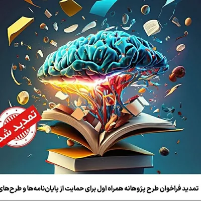 تمدید فراخوان طرح پژوهانه همراه اول برای حمایت از پایاننامهها و طرحهای پژوهشی