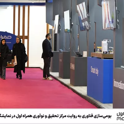 بومیسازی فناوری به روایت مرکز تحقیق و نوآوری همراه اول در نمایشگاه «تستا»