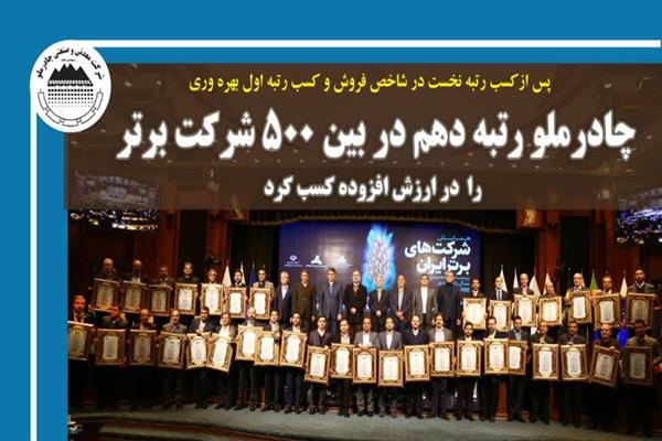 کسب 2 رتبه اول چادرملو در همایش رتبه بندی 500 شرکت برتر ایران 